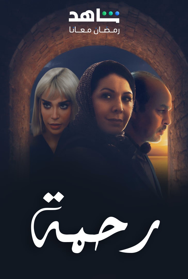 مسلسل رحمة حلقة 23