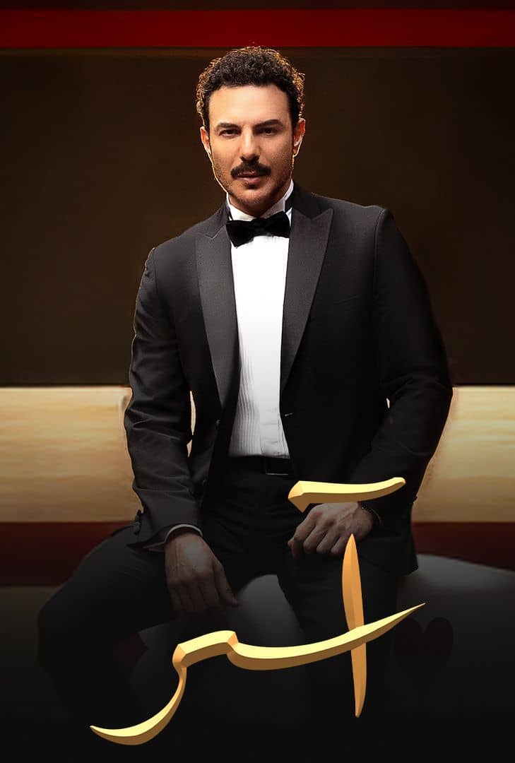 مسلسل اسر حلقة 5