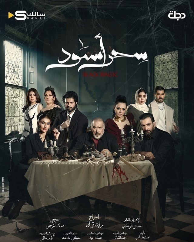 مسلسل سحر أسود حلقة 22