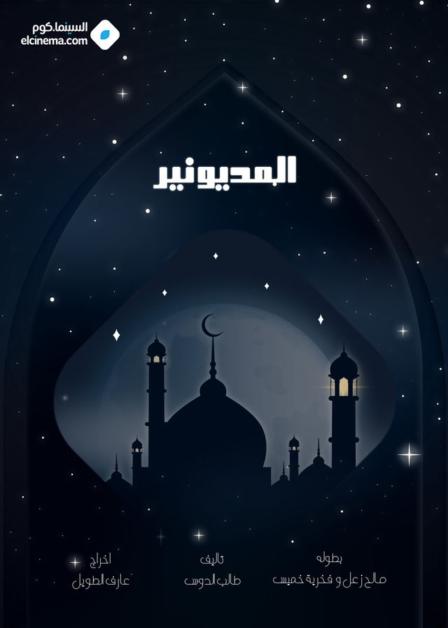 مسلسل المديونير حلقة 23