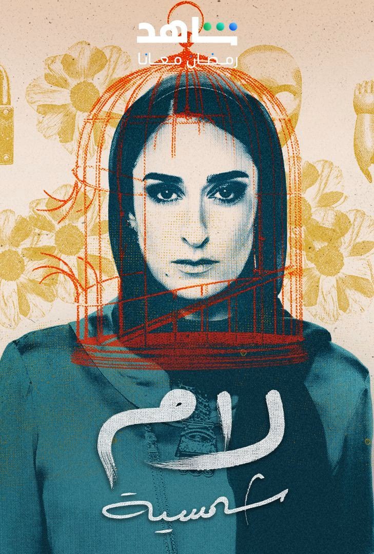 مسلسل لام شمسية موسم 1 حلقة 12