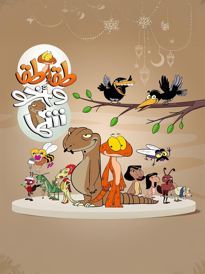 مسلسل طقطق وأخو شما موسم 1 حلقة 27