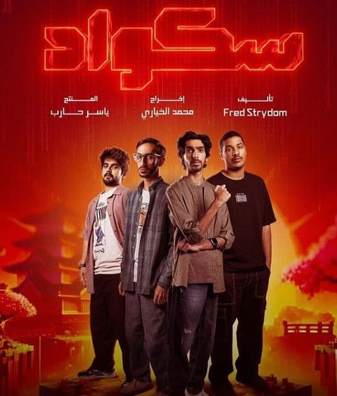 مسلسل سكواد موسم 1 حلقة 11