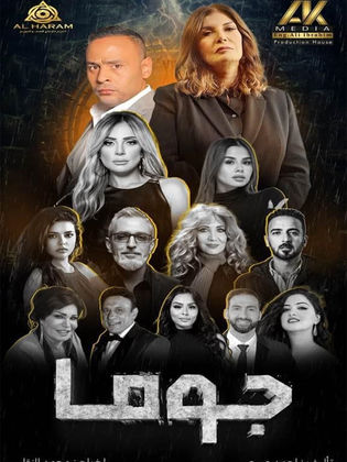 مسلسل جوما حلقة 25