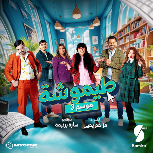 مسلسل طيموشة حلقة 27 والاخيرة