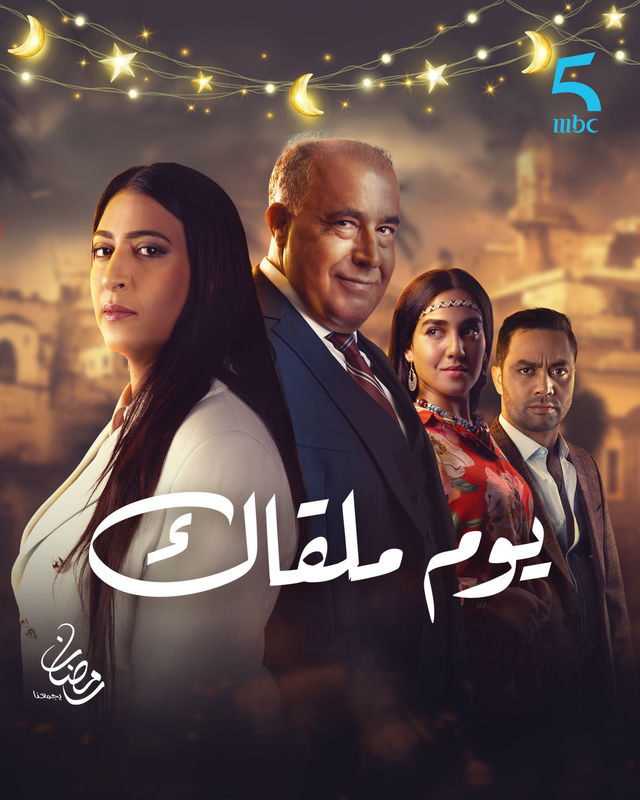 مسلسل يوم ملقاك حلقة 26