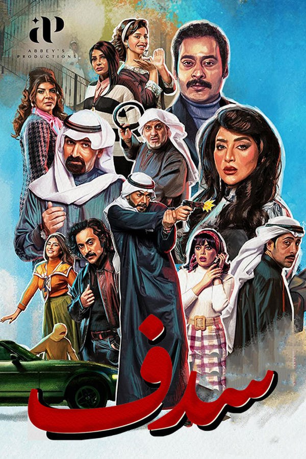 مسلسل سدف حلقة 17