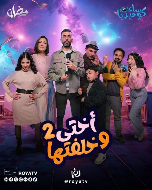 مسلسل أختي وخلفتها موسم 2 حلقة 28