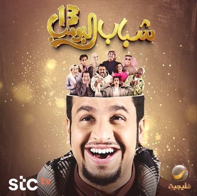 مسلسل شباب البومب موسم 13 حلقة 28