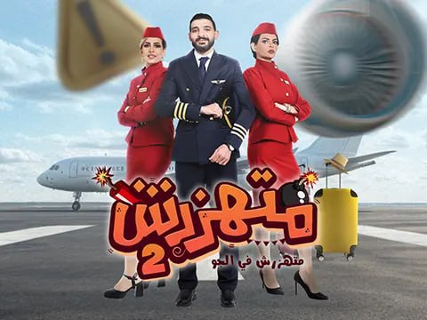 برنامج متهزرش موسم 2 حلقة 13