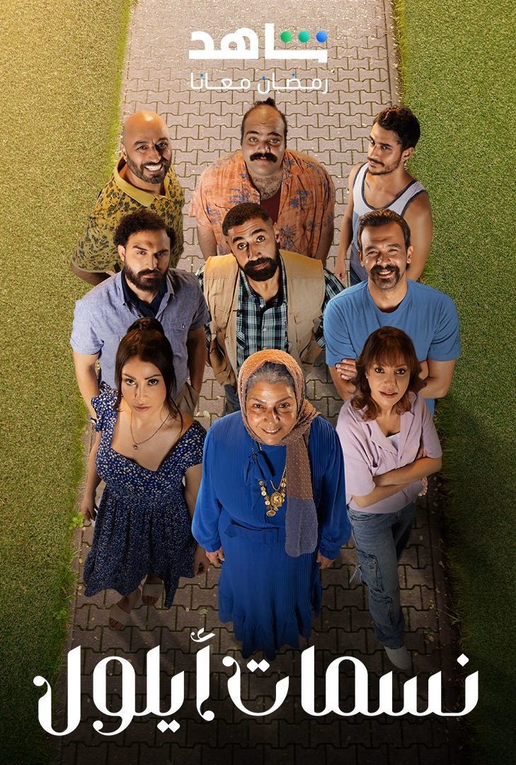 مسلسل نسمات ايلول حلقة 24