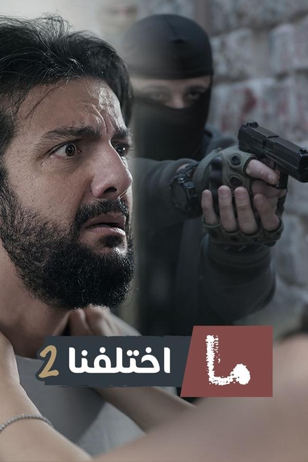 مسلسل ما اختلفنا موسم 2 حلقة 23