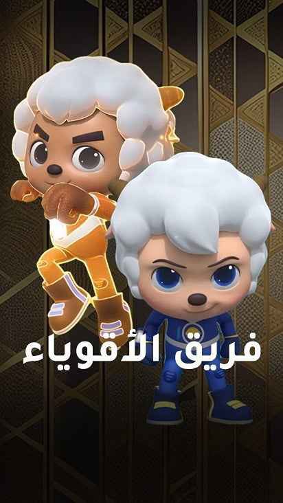 مسلسل فريق الأقوياء حلقة 25