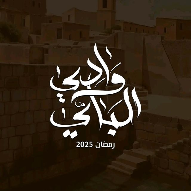 مسلسل وادي الباي موسم 1 حلقة 7