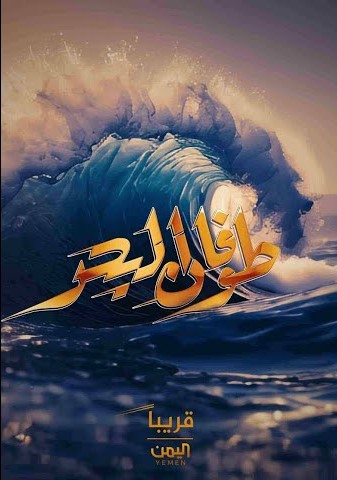 مسلسل طوفان البحر حلقة 14