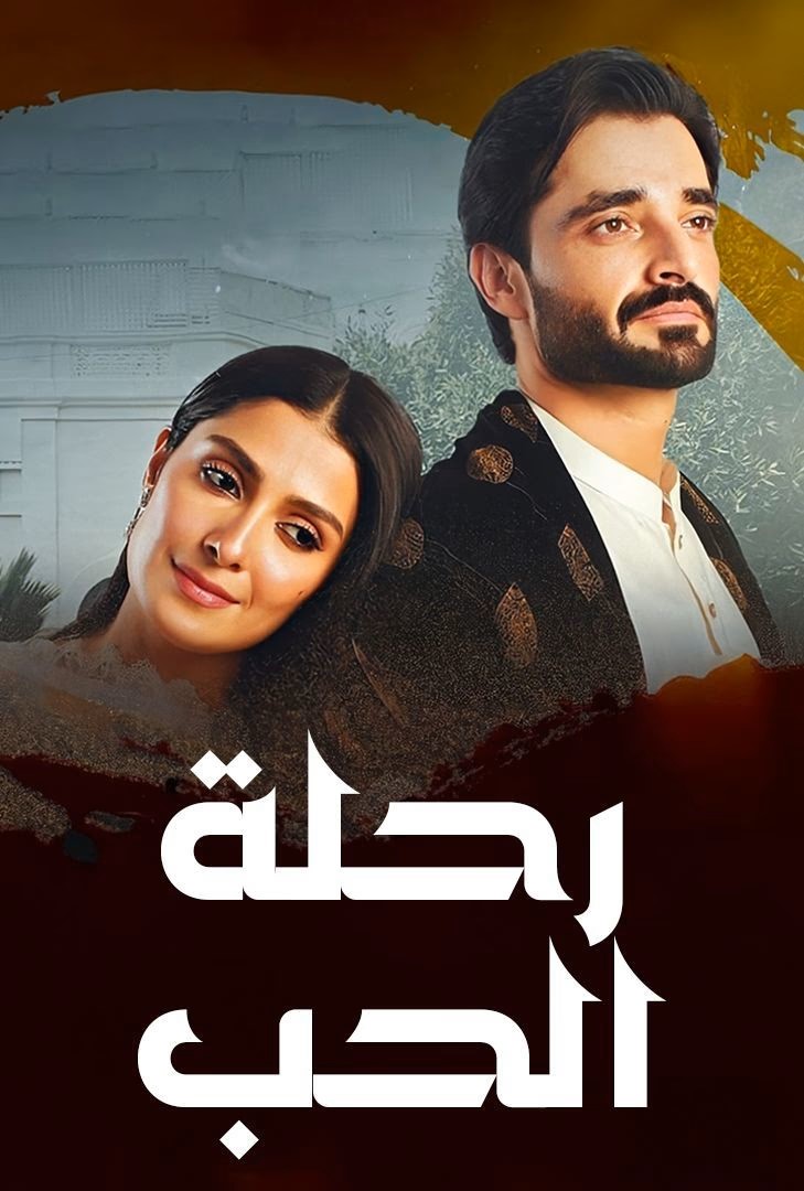مسلسل رحلة الحب حلقة 20