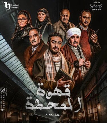 مسلسل قهوة المحطة موسم 1 حلقة 3