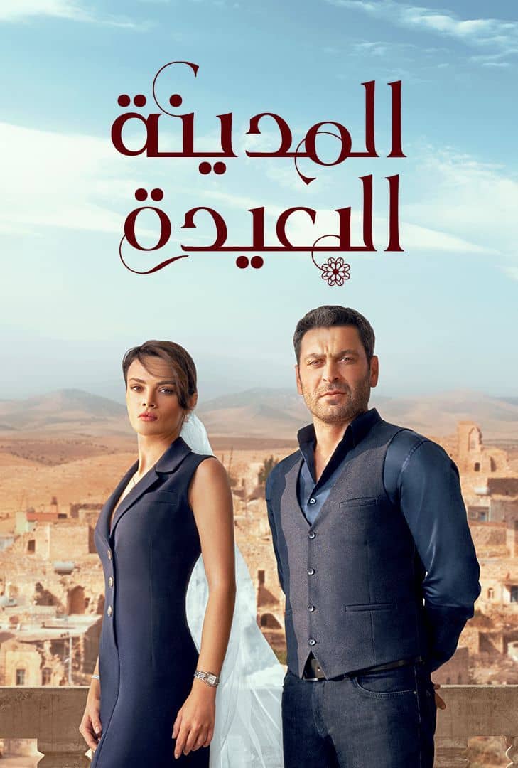 مسلسل المدينة البعيدة موسم 1 حلقة 84 مدبلجة