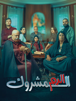 مسلسل الدم المشروك حلقة 26