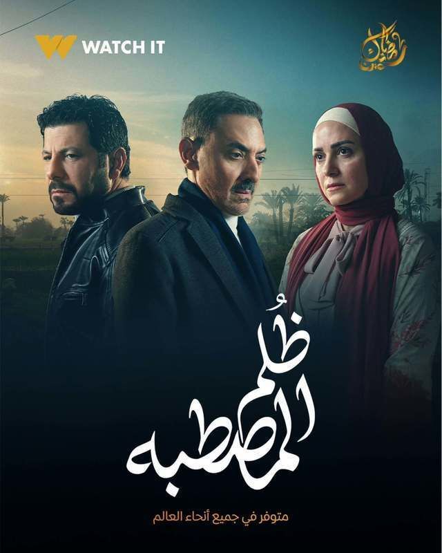 مسلسل ظلم المصطبة حلقة 1