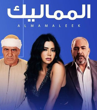 مسلسل المماليك موسم 1 حلقة 22