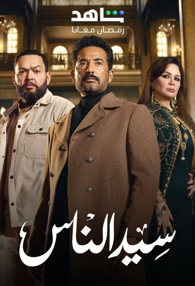 مسلسل سيد الناس حلقة 28