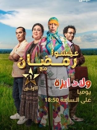 مسلسل ولاد ايزة حلقة 29