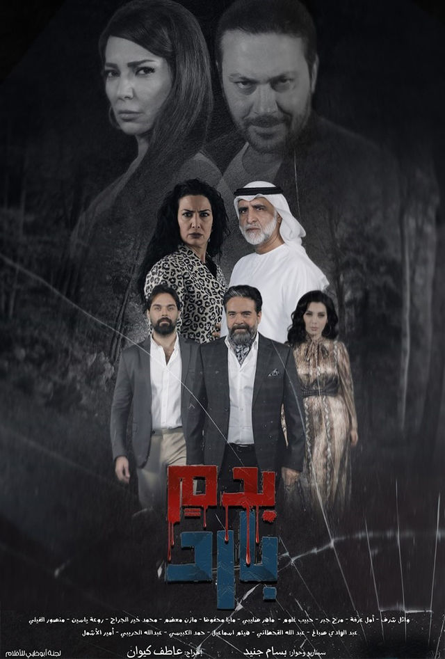 مسلسل بدم بارد حلقة 22