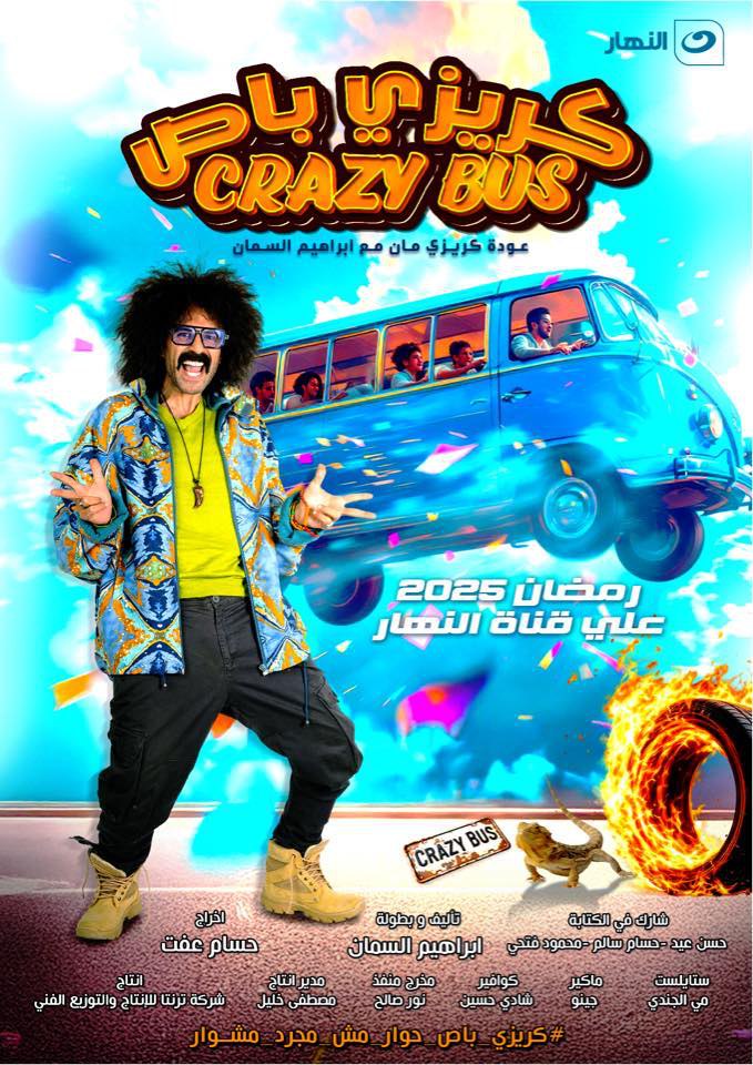 برنامج كريزي باص موسم 1 حلقة 25