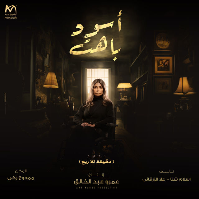 مسلسل اسود باهت حلقة 7