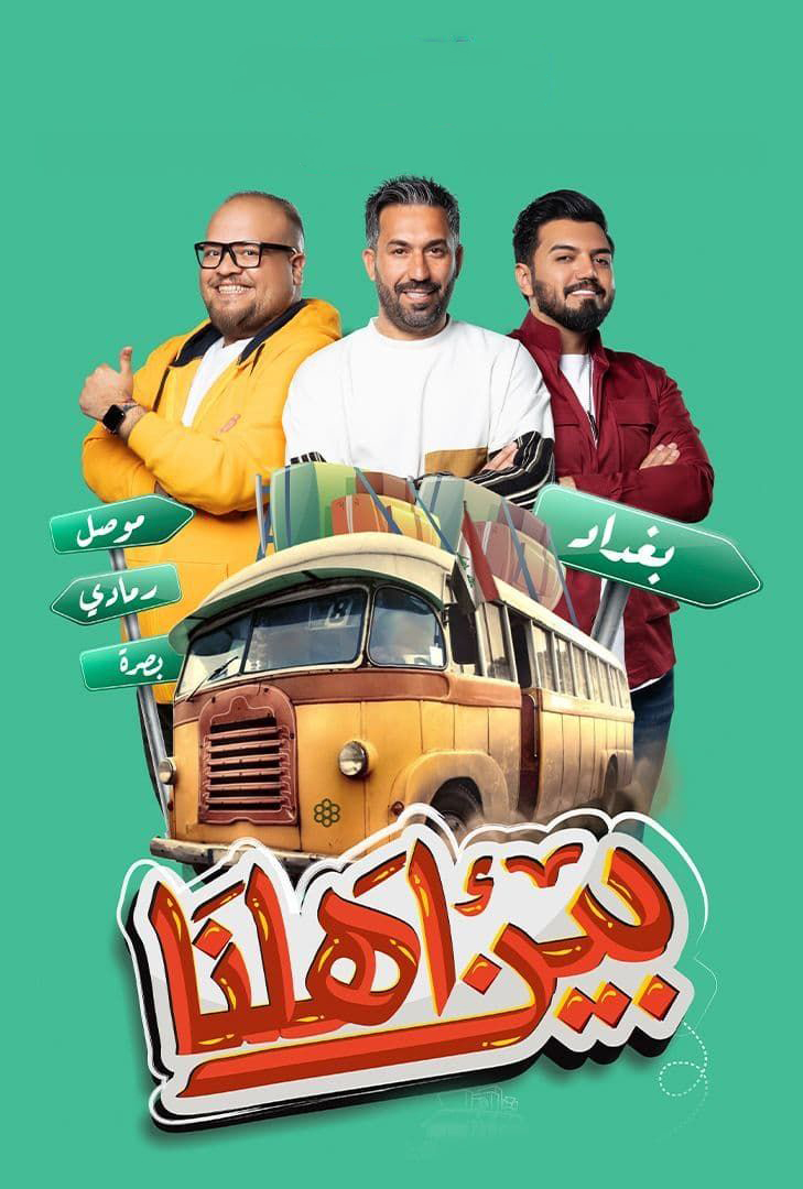 برنامج بين أهلنا موسم 7 حلقة 19