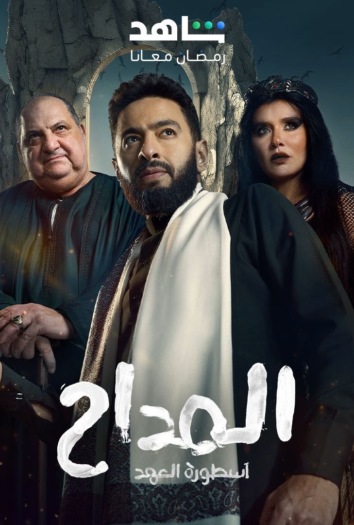 مسلسل المداح موسم 5 حلقة 29