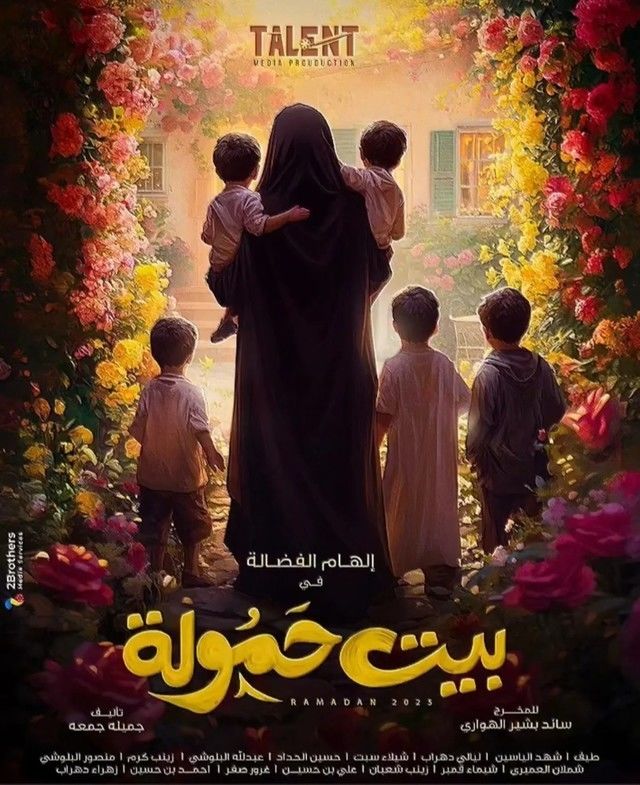 مسلسل بيت حمولة موسم 1 حلقة 25