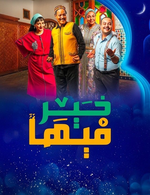مسلسل فيها خير حلقة 21