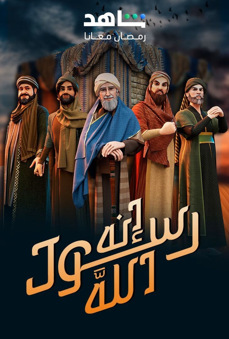 مسلسل إنه رسول الله موسم 2 حلقة 18
