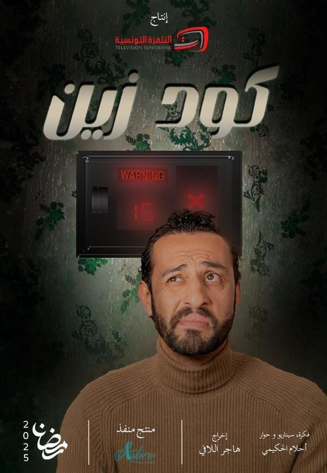 مسلسل كود زين حلقة 6