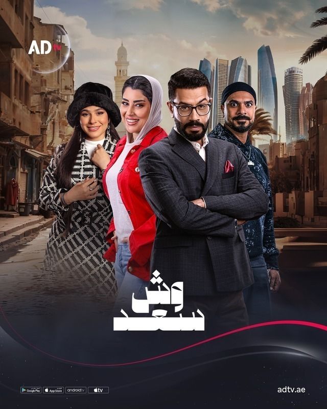 مسلسل وش سعد موسم 1 حلقة 27