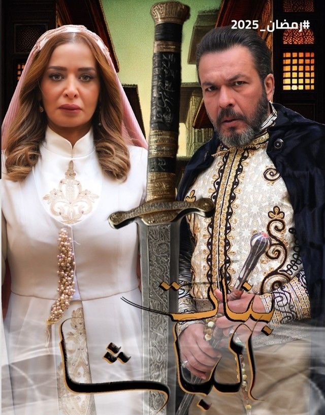مسلسل بنات الباشا موسم 1 حلقة 28