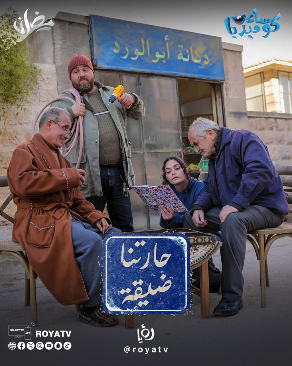 مسلسل حارتنا ضيقة حلقة 13