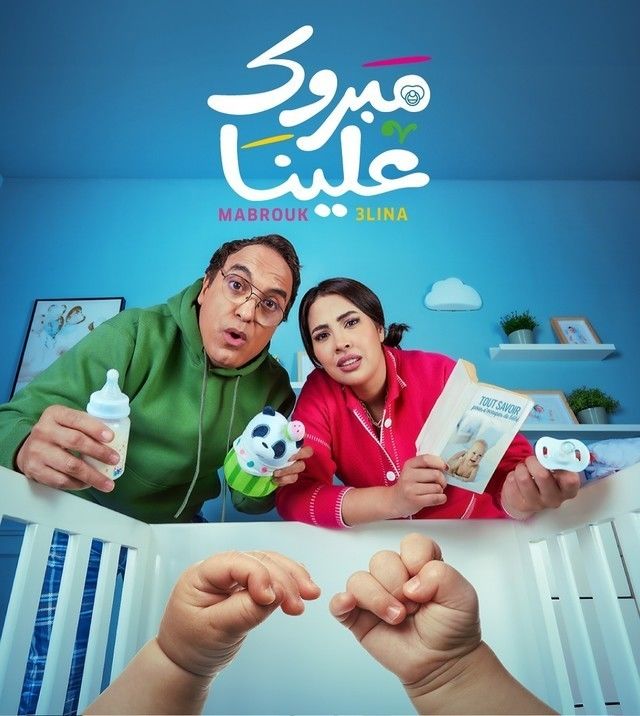 مسلسل مبروك علينا حلقة 21