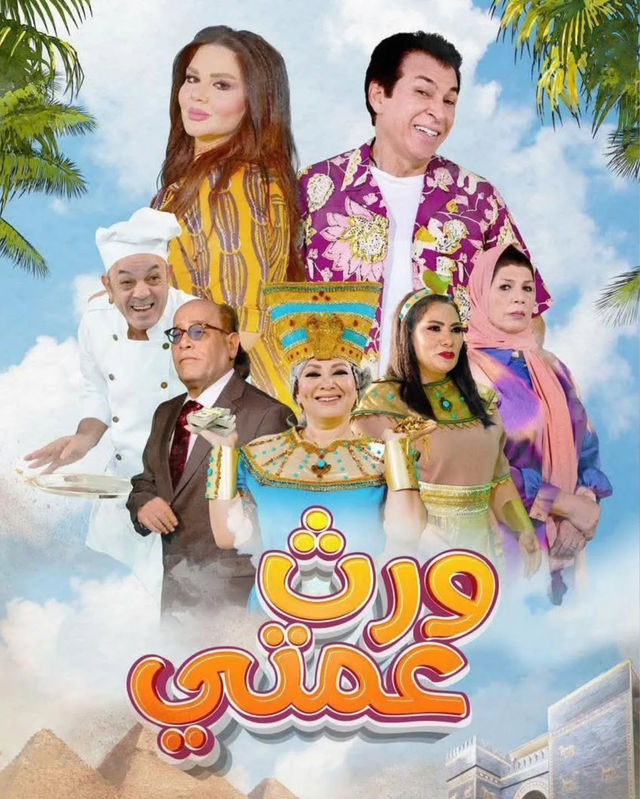 مسلسل ورث عمتي موسم 1 حلقة 24