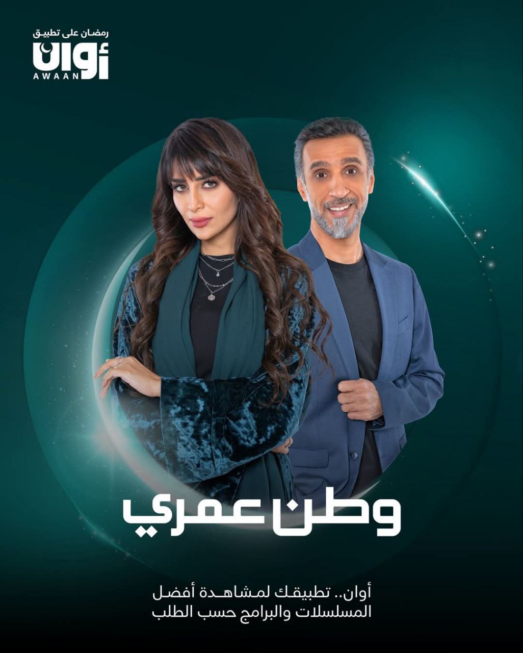 مسلسل وطن عمري موسم 1 حلقة 24