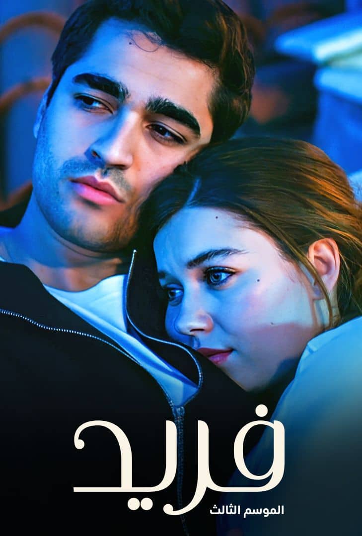 مسلسل طائر الرفراف موسم 3 حلقة 139 مدبلجة
