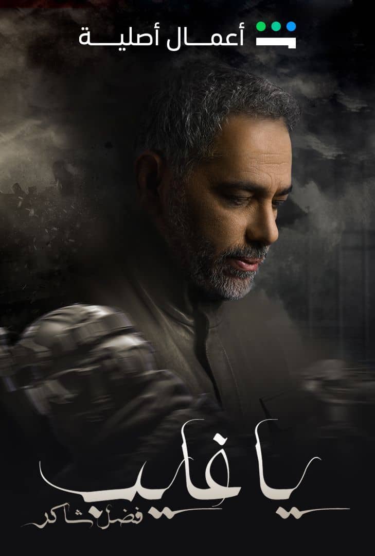 مسلسل ياغايب فضل شاكر حلقة 2