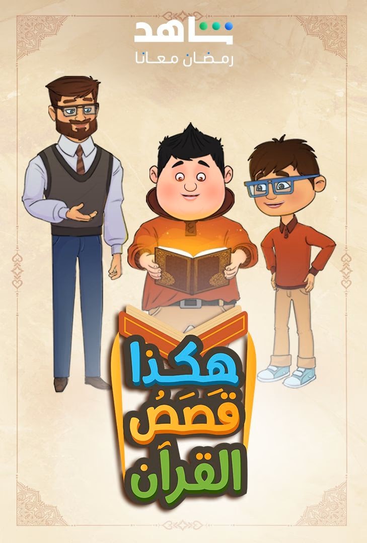 انمي هكذا قصص القرأن حلقة 26