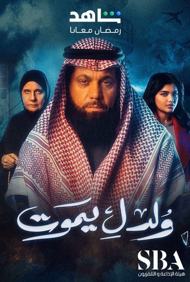 مسلسل ولد ليموت حلقة 28