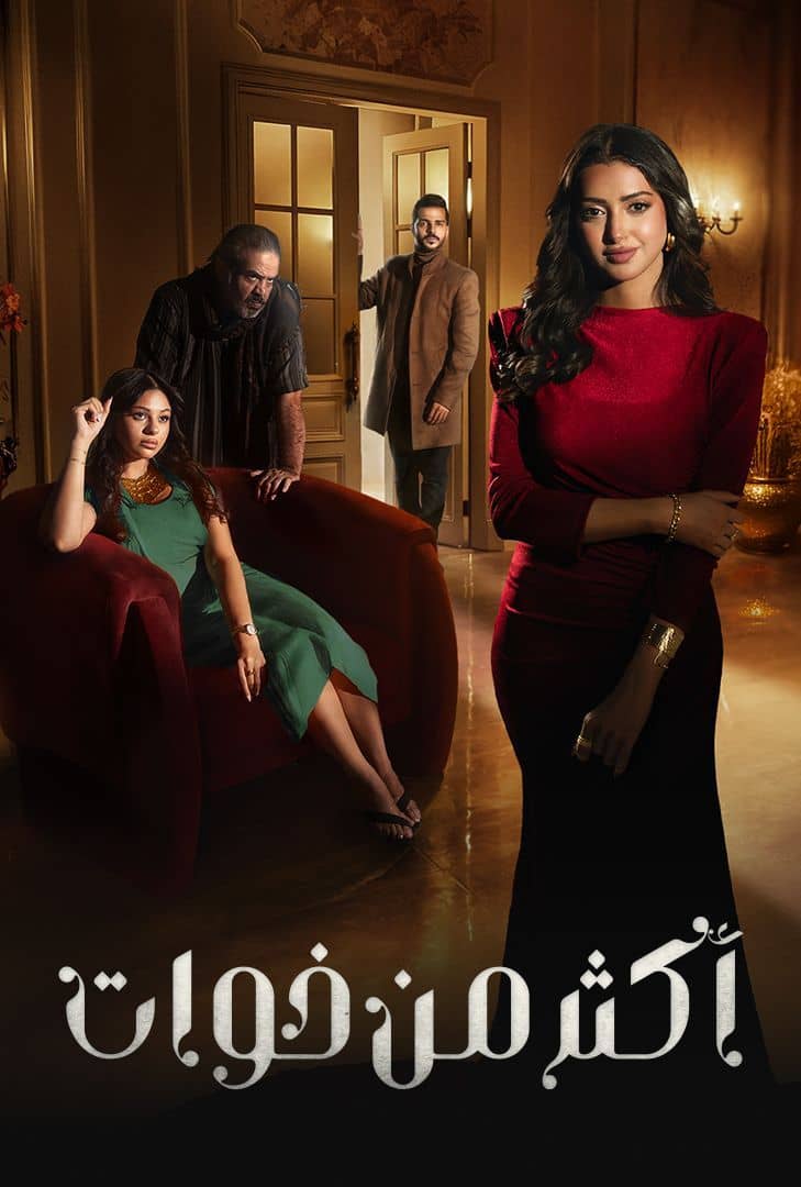 مسلسل اكثر من خوات حلقة 8