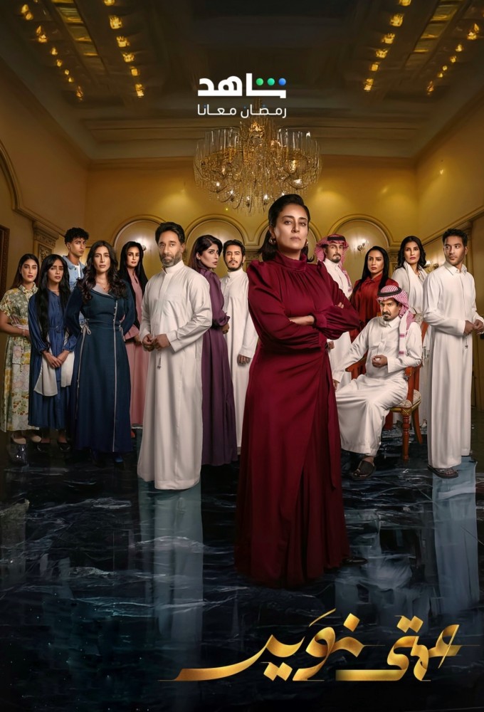 مسلسل عمتي نوير موسم 1حلقة 25