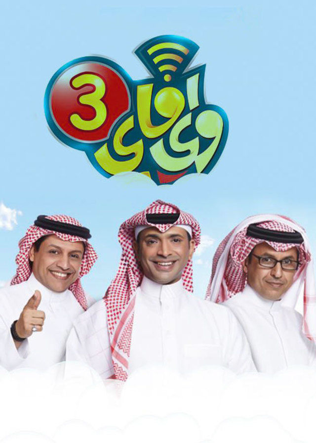 برنامج واي فاي موسم 5 حلقة 13