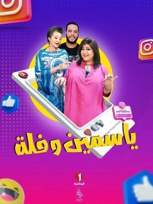 مسلسل ياسمين وفلة حلقة 23
